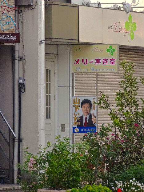 「山下 史守朗(しずお)」の事務所がある「メリー美容室」ビル - 3