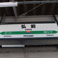 Photos: 弘前駅　駅名標