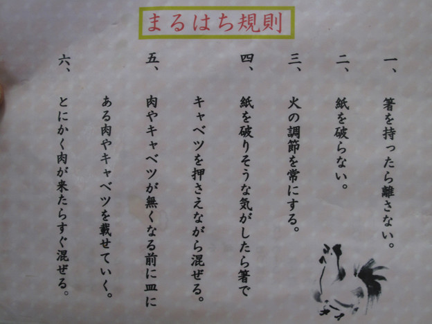 IMG_9497 まるはち食堂の規則 写真: IMG_9497 まるはち食堂の規則