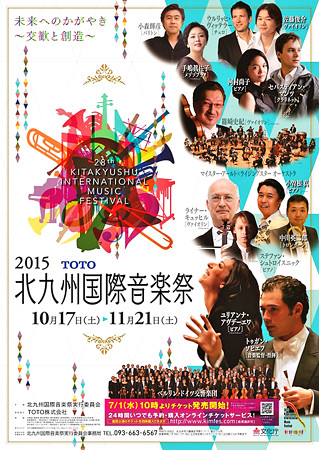 2015 北九州国際音楽祭