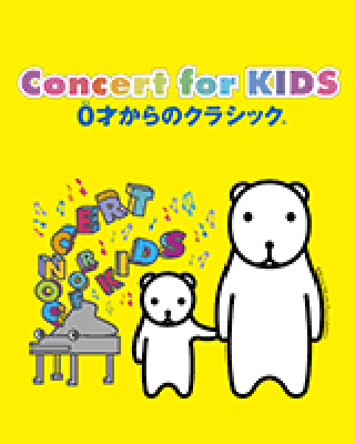 0才からのクラシック Concert for KIDS 2015