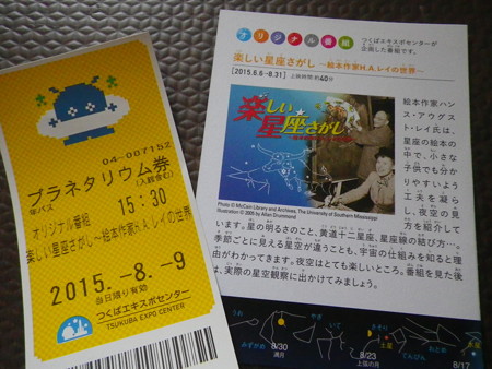 つくばエキスポセンタープラネタリウム「楽しい星座さがし」