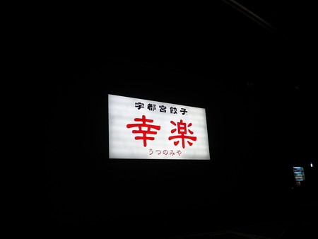 幸楽看板