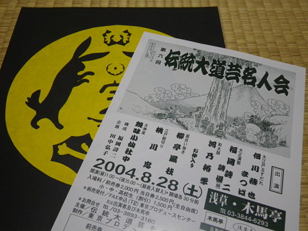 伝統大道芸名人会2004
