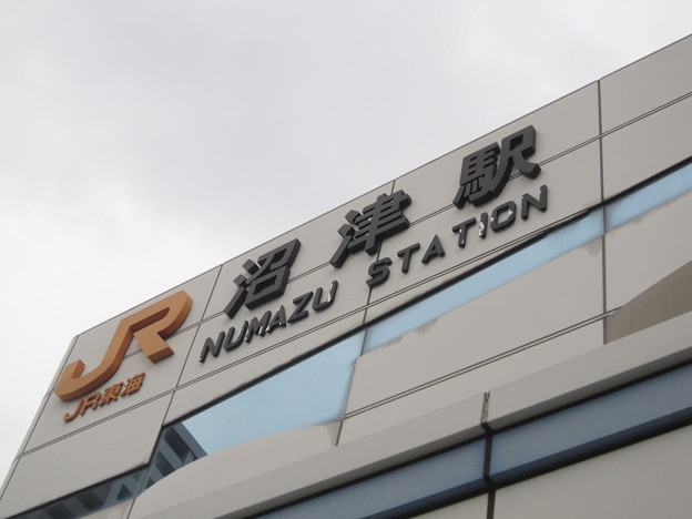 沼津駅