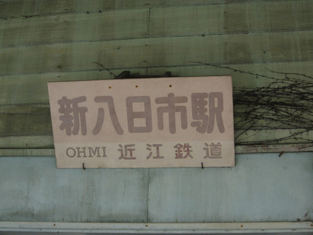 新八日市駅