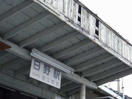 日野駅