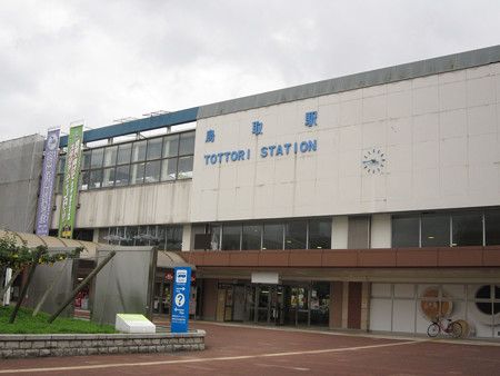 鳥取駅