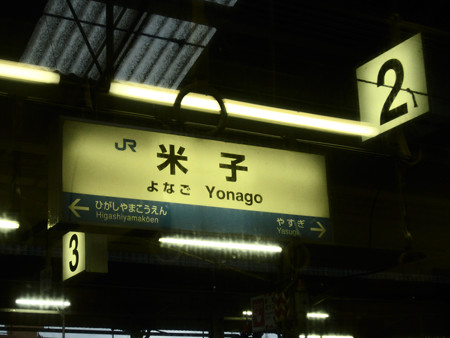米子駅