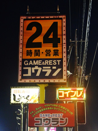 コインレストランコウラン