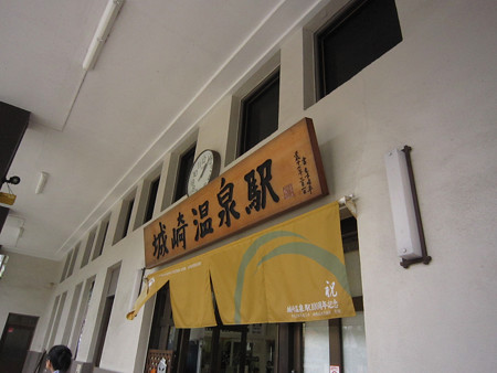 城崎温泉駅