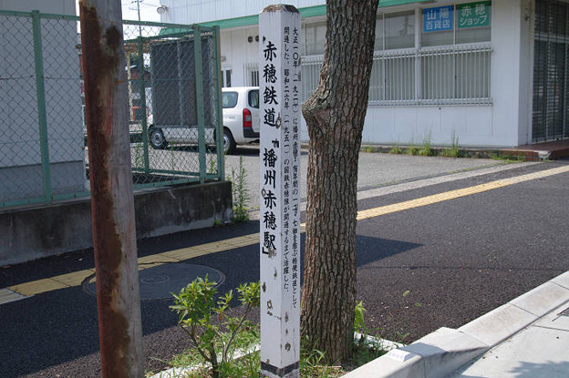 s0357_赤穂鉄道「播州赤穂駅」跡