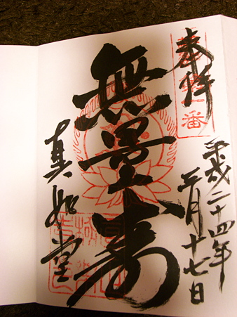 真如堂