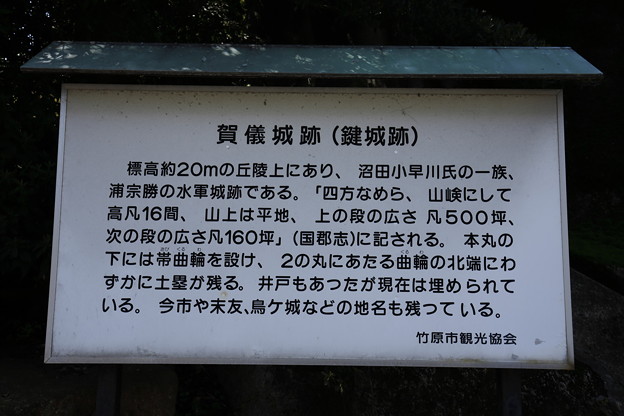 賀儀城案内板