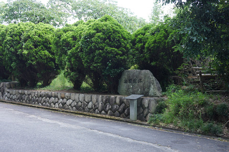油日館