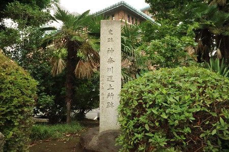 神奈川運上所跡 - 01