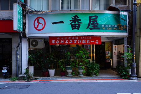 一番屋1