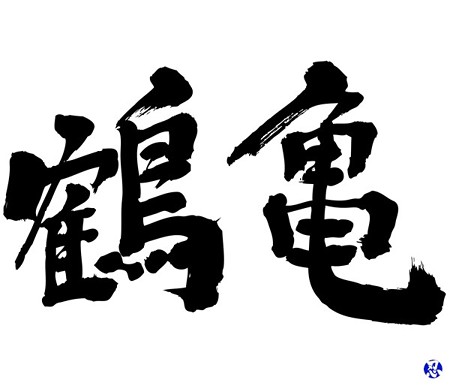 Brushed japanese as crane and tortoise