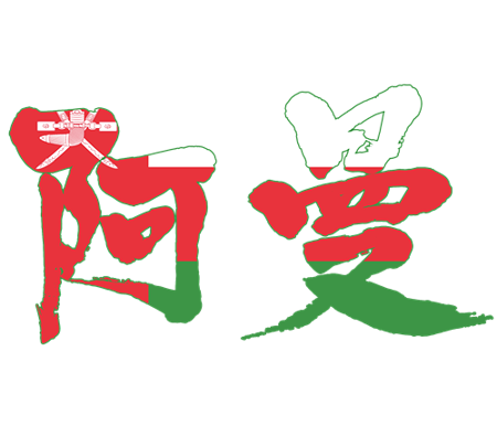 Japanese calligraphy Oman オーマン 阿曼 漢字