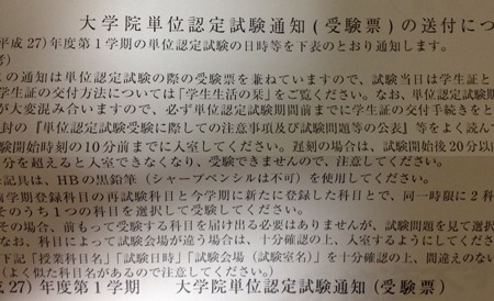 放送大学大学院単位認定試験の受験票が到着しました 知的快楽主義者の学習日記