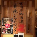 わら焼き 軍鶏六 越谷レイクタウン店