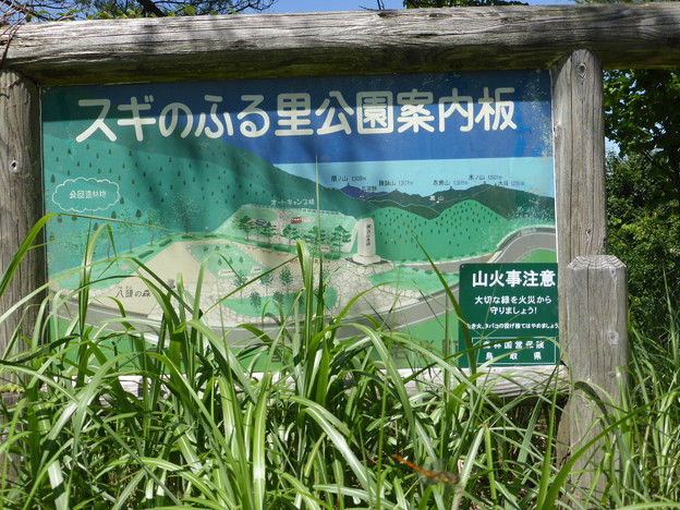 スギのふる里公園案内板