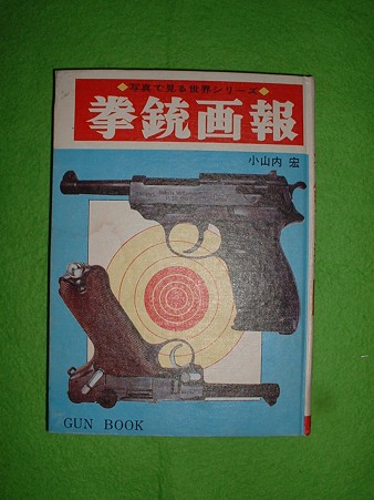 小山内宏 著「拳銃画報」秋田書店 1967年初版発行 Doburoku-TAO