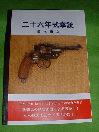 同人誌 国本康文 編集・著 「26年式拳銃 」同人誌 Doburoku-TAO