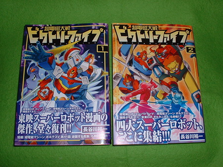最近の読書 2011.03.19 長谷川祐一 著「著電磁大戦 ビクトリーファイブ」1・2 Doburoku-TAO
