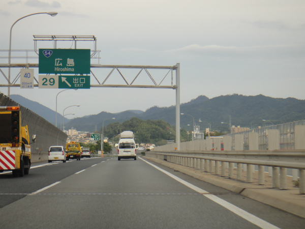 広島県を横断