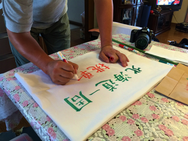 家内がミシンをかけた布に私が字を書く