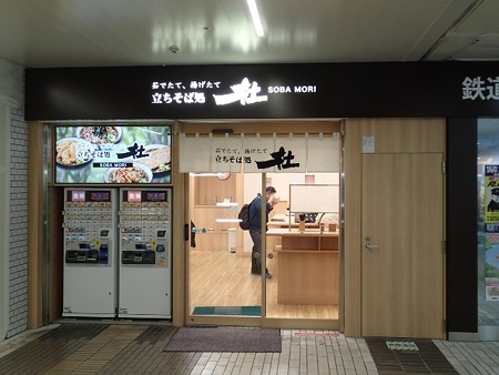 27 GW 仙台駅 立ち食いソバ杜 1