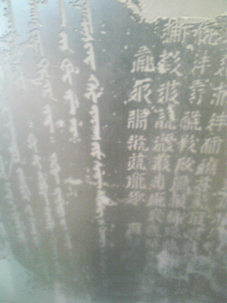 居庸関碑文には、西夏文字、チベット文字、漢字などで経典の音訳と注釈が書かれているそうです。書く方向さえ一致してなくて、おもしろいです。